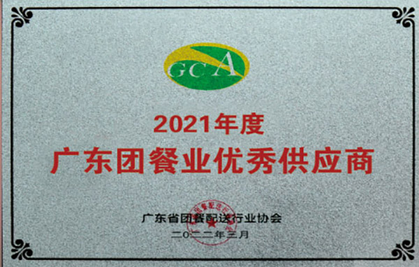 2021年度廣東團餐優(yōu)秀供應商